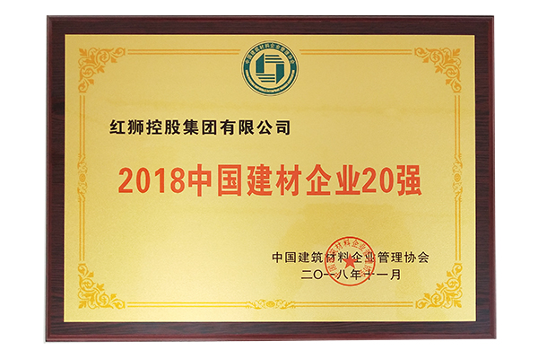 2018中國(guó)建材企業(yè)20強(qiáng)